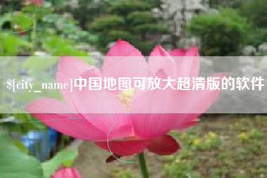 临清中国地图可放大超清版的软件
