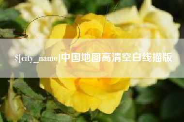 临清中国地图高清空白线描版