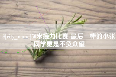 临清50米接力比赛-最后一棒的小张同学更是不负众望