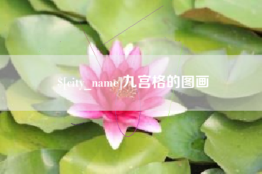 临清九宫格的图画