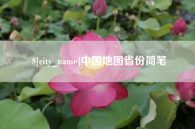 临清中国地图省份简笔