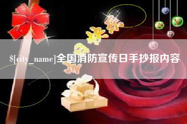 临清全国消防宣传日手抄报内容