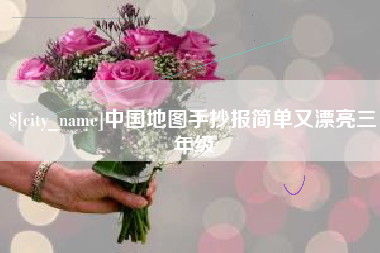 临清中国地图手抄报简单又漂亮三年级