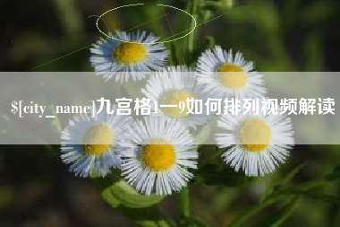 临清九宫格1一9如何排列视频解读