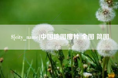 临清中国地图图片 全图 简图