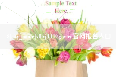 临清xfhyjd.119.gov cn官网报名入口