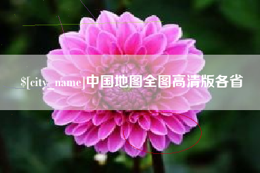 临清中国地图全图高清版各省