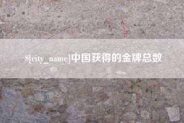 临清中国获得的金牌总数