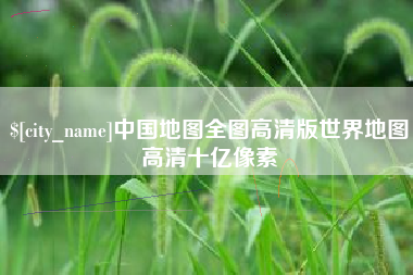 临清中国地图全图高清版世界地图高清十亿像素