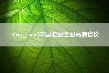 临清中国地图全图高清省份