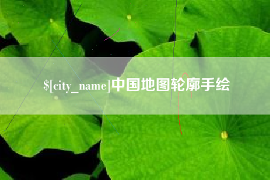 临清中国地图轮廓手绘