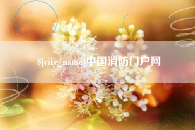 临清中国消防门户网