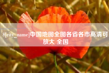 临清中国地图全图各省各市高清可放大 全国