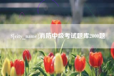 临清消防中级考试题库2000题