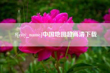 临清中国地图超高清下载
