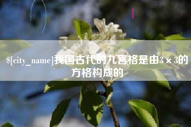 临清我国古代的九宫格是由3×3的方格构成的