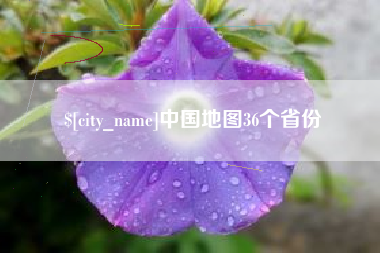 临清中国地图36个省份