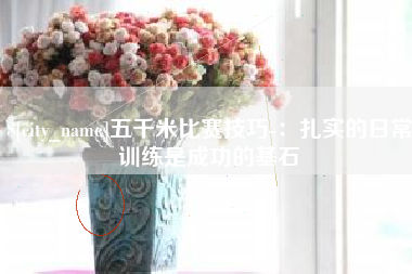临清五千米比赛技巧-：扎实的日常训练是成功的基石