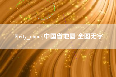 临清中国省地图 全图无字