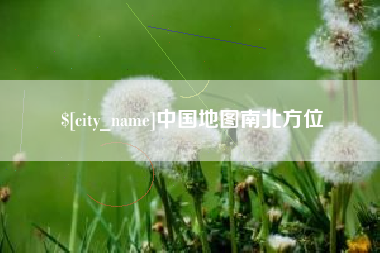 临清中国地图南北方位