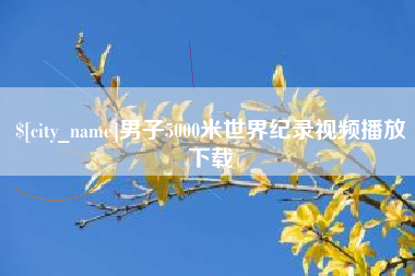 临清男子5000米世界纪录视频播放下载