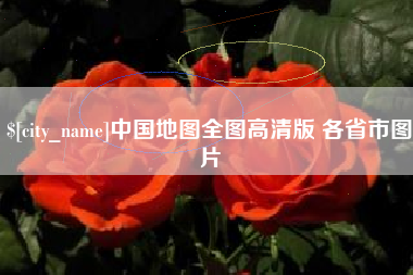 临清中国地图全图高清版 各省市图片