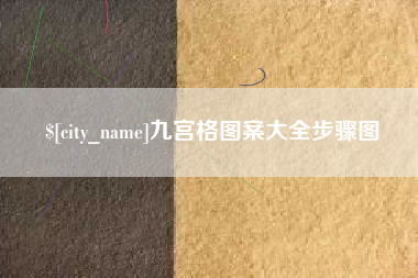 临清九宫格图案大全步骤图