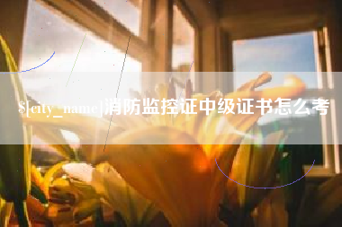 临清消防监控证中级证书怎么考
