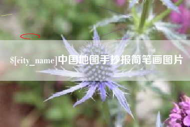 临清中国地图手抄报简笔画图片