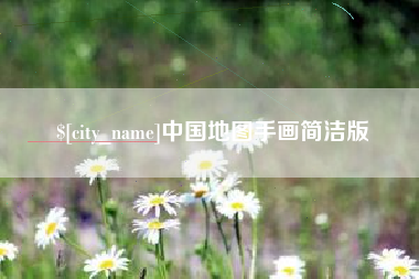 临清中国地图手画简洁版