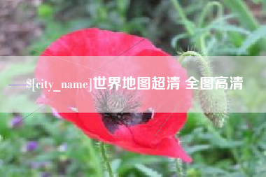 临清世界地图超清 全图高清