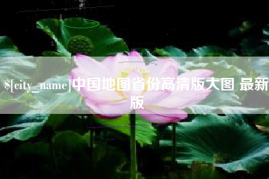 临清中国地图省份高清版大图 最新版