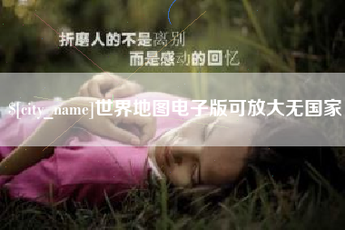 临清世界地图电子版可放大无国家