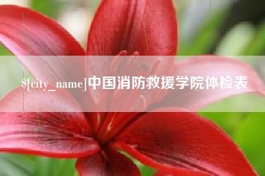 临清中国消防救援学院体检表