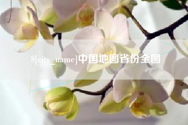 临清中国地图省份全图