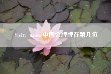 临清中国金牌牌在第几位
