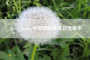 临清中国地图具体到地级市