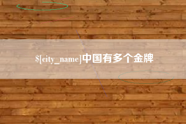 临清中国有多个金牌
