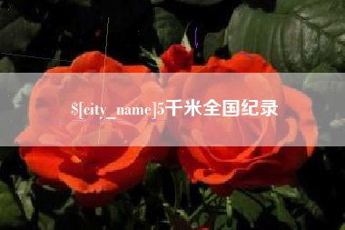 临清5千米全国纪录