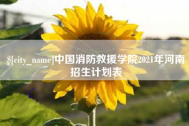 临清中国消防救援学院2021年河南招生计划表