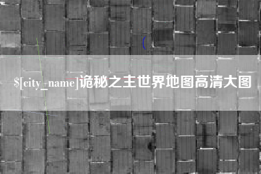 临清诡秘之主世界地图高清大图