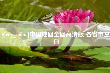 临清中国地图全图高清版 各省市空白