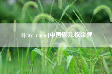 临清中国哪九枚金牌