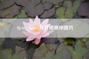 临清九宫格顺序图片