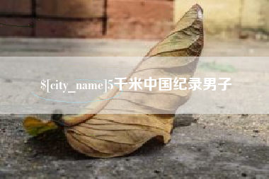 临清5千米中国纪录男子