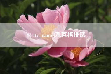 临清九宫格排法