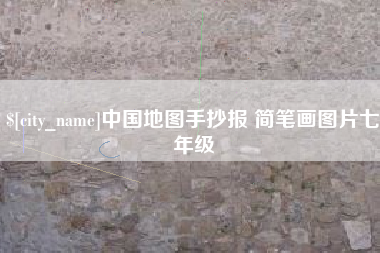 临清中国地图手抄报 简笔画图片七年级