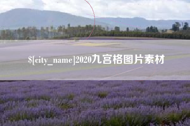 临清2020九宫格图片素材
