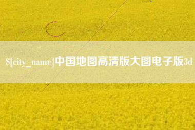 临清中国地图高清版大图电子版3d
