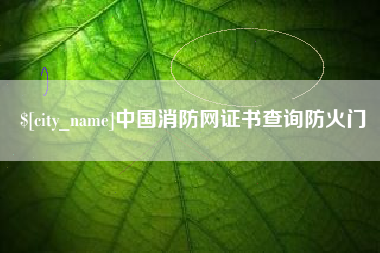 临清中国消防网证书查询防火门